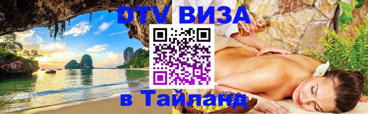 DTV виза Тайланд 