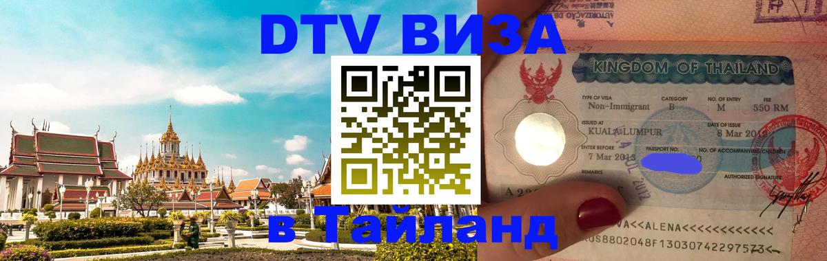 Сколько стоит виза DTV в Тайланд Владикавказ 